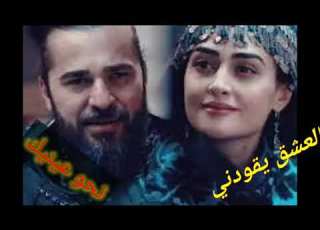  العشق يقودني نحو عي ارطغرل وحليمة