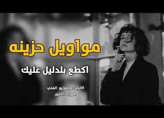  مواويل حزين جدا 2023 اكطع بدليل عليك بسته ردح صدك هجرتك مابعد نتوالم