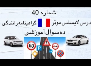 درس تئوری لایسنس موتر در فرانسه شماره 40 تئوری جواز رانندگی ده سوال آموزشی