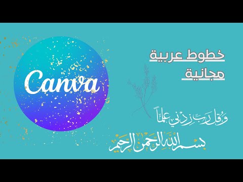 أفضل الخطوط العربية على Canva سر التصميم العربي الجذاب الخطوط العربية Canva تصميمي