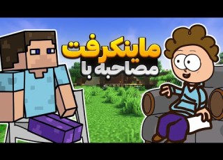  مصاحبه با استیو ماینکرفت