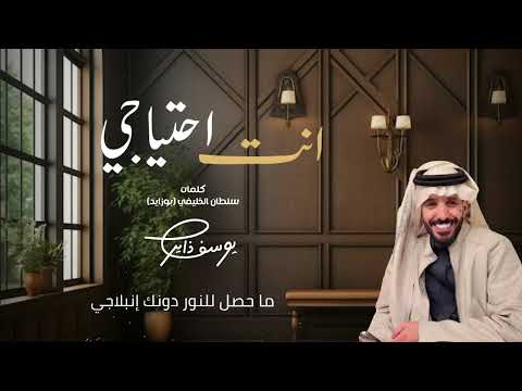 أنت احتياجي ألحان وغناء يوسف ذاير 2026