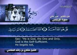 سورة الاخلاص للشيخ مشاري بن راشد العفاسي