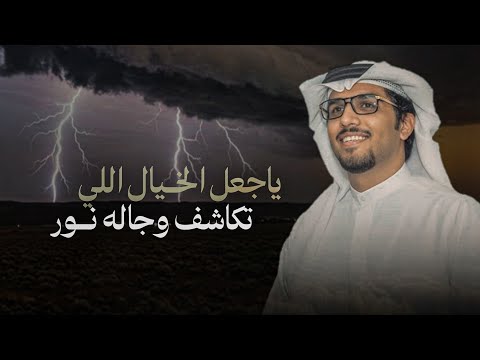 خالد ال بريك ياجعل الخيال اللي تكاشف وجاله نور 2026 نخبة السلطه خالد ال بريك ياجعل الخيال اللي تكاشف وجاله نور 2026 نخبة السلطه