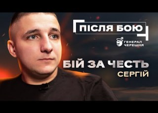 ПІСЛЯ БОЮ Сергій Ветеран та спортсмен який знову вийшов у ринг після ампутації