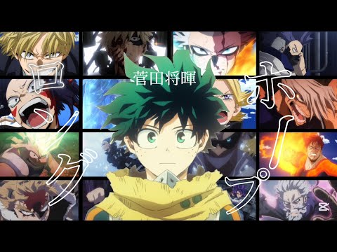ヒロアカMAD AMV 菅田将暉 ロングホープ フィリア 第7期完全版 セリフあり