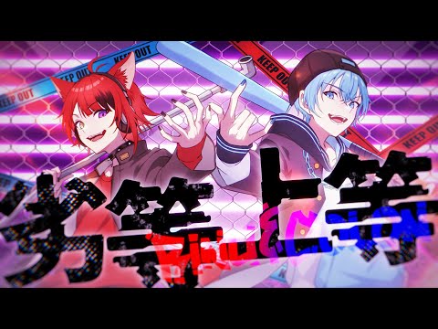 MV 劣等上等 莉犬 ころん 歌ってみた