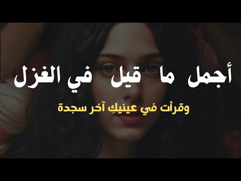 أجمل ما قيل في الغزل لا تطلبي شعر ا فأنت قصيدتي وقرأت في عينيك اخر سجدة