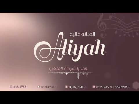 الفنانه عاليه هلا يا شيخة الملعب حفل بدر العصيمي