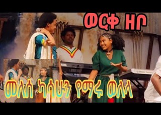 ቅውጥ ያለ ጭፈራ መለሰ ካሳሁን Melese Kasahun ወርቀ ዘቦ የማሩ ወለላ New Ethiopian Music 2023