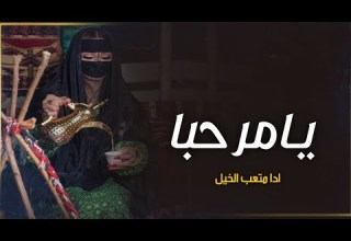 افخم شيلة ترحيبية 2023 يامرحبا بالي لها شان وقدر ادا متعب الخيل افخم شيلة ترحيبية 2023 يامرحبا بالي لها شان وقدر ادا متعب الخيل