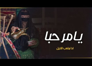 افخم شيلة ترحيبية 2023 يامرحبا بالي لها شان وقدر ادا متعب الخيل