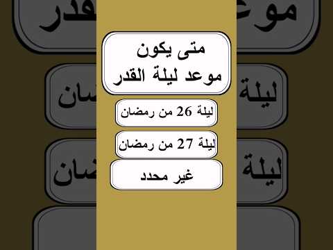 اسئلة دينية في اي يوم من شهر رمضان تكون ليلة القدر