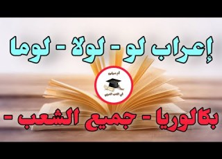  بكالوريا 2026 أسهل طريقة لإعراب لو لولا لوما Bacdz
