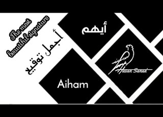 توقيع إسم أيهم 487 تواقيع بجميع الأسماء ادخل واختار توقيعك أيهم Aiham Aiham
