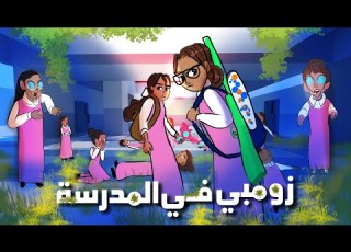  ال تحولوا لزومبي في المدرسة مغامرات لولووش