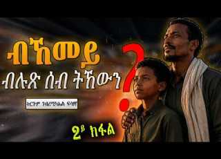 ብኸመይ ብሉጽ ሰብ ትኸውን ምንጪ ጽሑፍ ኢንግሊሽ ዊዝ ኤታን 2ይ ክፋል