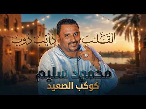 جديد2026 القلب دايب دوب كوكب الصعيد محمود سليم New Song