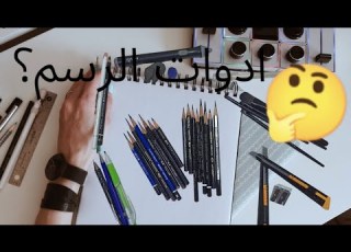  ادوات الرسم الصحيحه للمبتدئين تعليم الرسم دروس تعليم الرسم بالرصاص رسم رسم بالرصاص