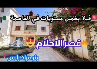  فيلا ب5مستويات للبيع في بئر مراد رايس ولاية الجزائر بجميع الوثائق رقم صاحب العقار 0552369145