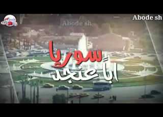  نحنا نحنا السورين حسام جنيد