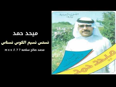 نسنس نسيم الكوس نسناس ميحد حمد عود