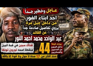  أخطر تقرير من داخل جبل مرة عن القائد عبدالواحد محمد نور حول سجن منقطة تورون تونغا أكثر من 44الف سجين