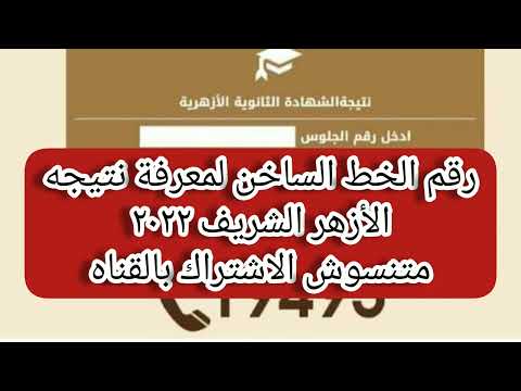 رقم الخط الساخن لمعرفة نتيجه الأزهر الشريف الثانويه العامة الازهريه ٢٠٢٣ نظرا لان الموقع واقع