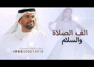 زفة الف الصلاة والسلام زفه حسين الجسمي 2025