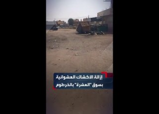 لقطات ترصد جانبا من إزالة الأكشاك والبرندات العشوائية بسوق العشرة الشعبي وسط العاصمة الخرطوم
