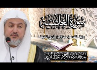 سورة الغاشية بصوت الشيخ د عبد الله بن صالح العبيد المصحف المرتل برواية خلف عن حمزة من طريق الطيبة