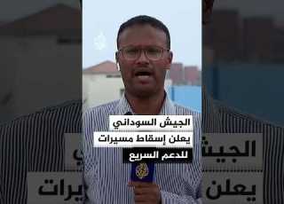 م عسكري للجزيرة إسقاط 3 مسيرات انقضاضية لقوات الدعم السريع في مدينة كنانة بولاية النيل الأبيض