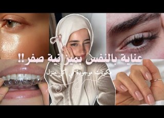 عناية شاملة من المنزل بدون مال تألقي بفصل الصيف Skin Care With Zero Budget