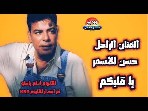 حسن الاسمر يا قلبكم النسخه الاصليه حسن الاسمر يا قلبكم النسخه الاصليه