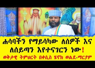 ሐሳባችን የማይሳካው ለሰዎች እና ለሰይጣን እየተናገርን ነው ወቅታዊ ትምህርት