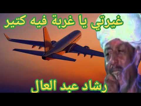 الفنان رشاد عبد العال وحفلة غيرتي يا غربه موال الغربة الغربه فى رمضان