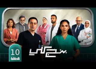  مسلسل بنج كلي الحلقة 10 أسرار خطيرة تحت البنج تقلب المستشفى رأس ا على عقب دياب وسلمى أبو ضيف