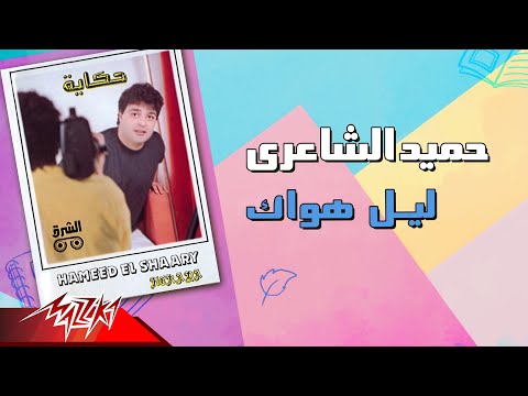 Hamid El Shaeri Leil Hawak حميد الشاعرى ليل هواك