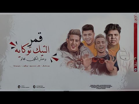 مهرجان قمر التك توكاية علي قدوره نور التوت 2021 Eali Adwrah Nur Altawt