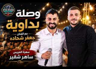  بداويه نار لوح بايدك هز السيف مع الفنان جعفر شحاده رمانه