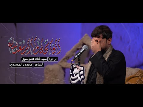 لا فاتحه ولا أربعينية سيد فاقد الموسوي هيئة عبيد جون ع 1444هـ