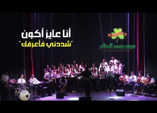 ترنيمة أنا عايز أكون شبهك يا يسوع فريق كورال رئيس السلام من خدمة شددني فأعرفك 2025