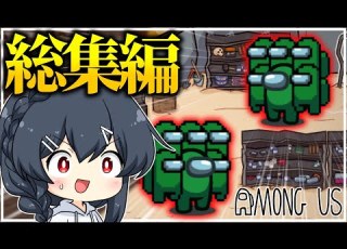 AmongUs 過去のおもしろ神試合一気見 闇鍋アモング総集編part12