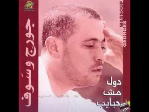 جورج وسوف عشاق اخر زمن