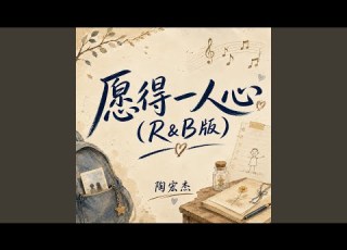 愿得一人心 R B版