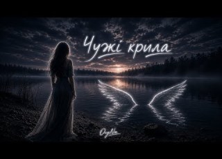  Чужі крила OxyNa