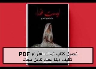  تحميل كتاب ليست عذراء PDF تأليف دينا عماد كامل مجانا