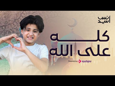 كله على الله أنس سيد