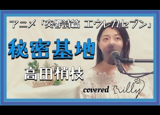 アニメ 交響詩篇エウレカセブンed 高田梢枝 秘密基地 歌詞付き Covered By Illy