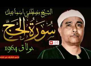 التلاوه التي اذهلت العقول سورة الحج بولاق 1964 الشيخ مصطفي اسماعيل جوده لاول مره